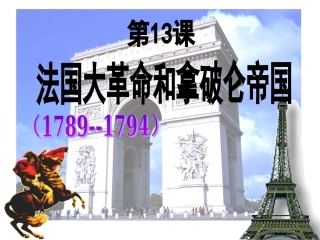第13课法国大革命(me)