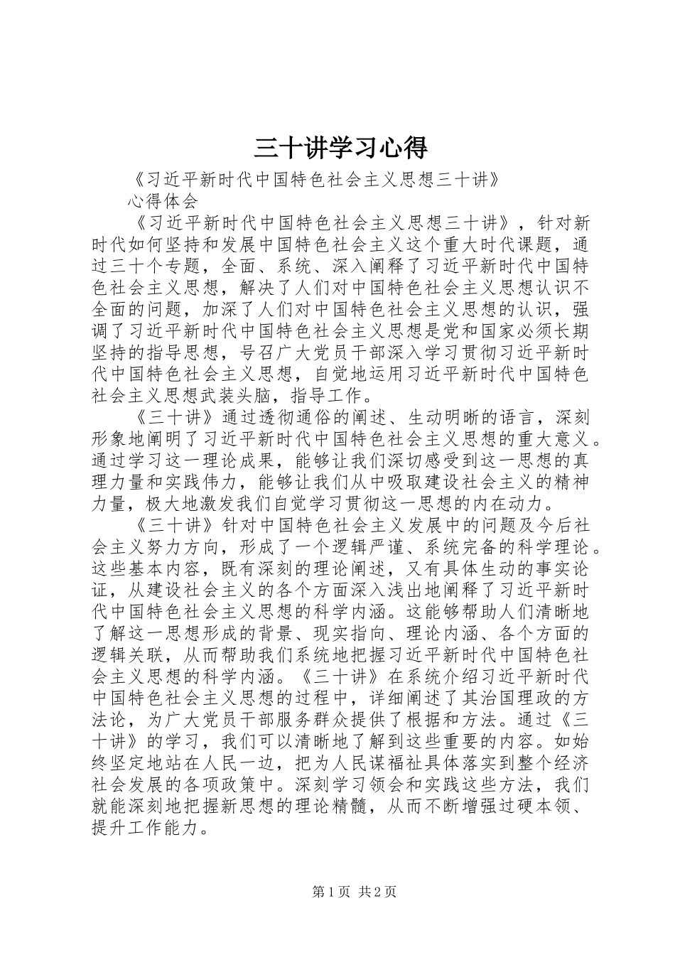 三十讲学习心得_第1页