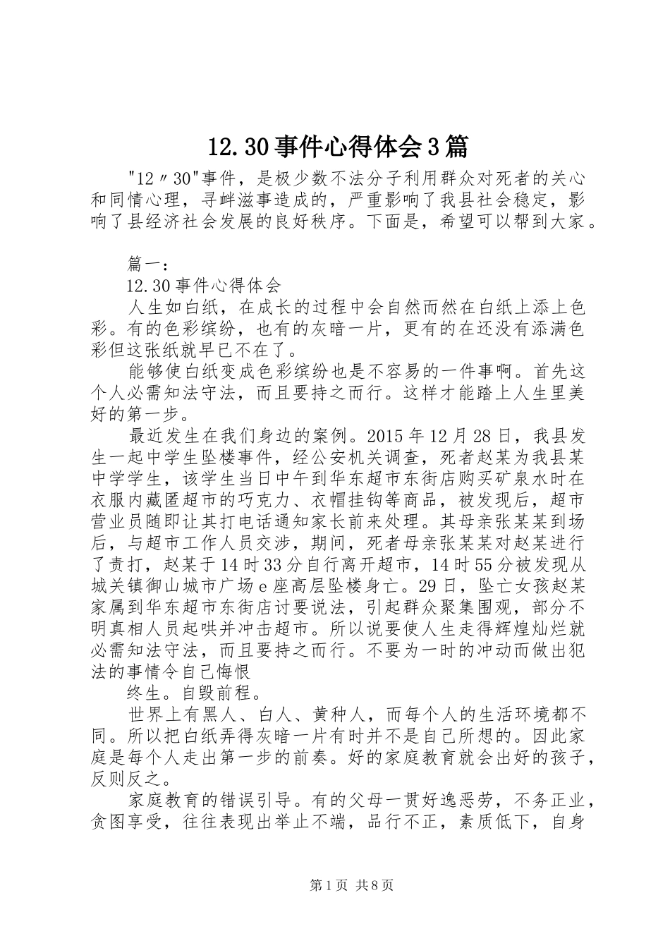 12.30事件心得体会3篇_第1页