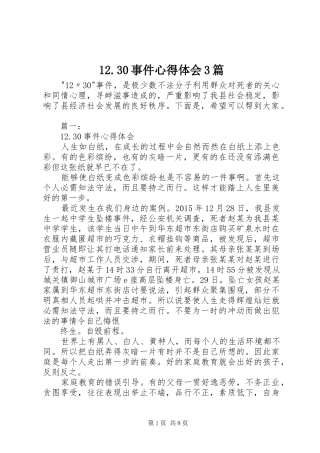 12.30事件心得体会3篇