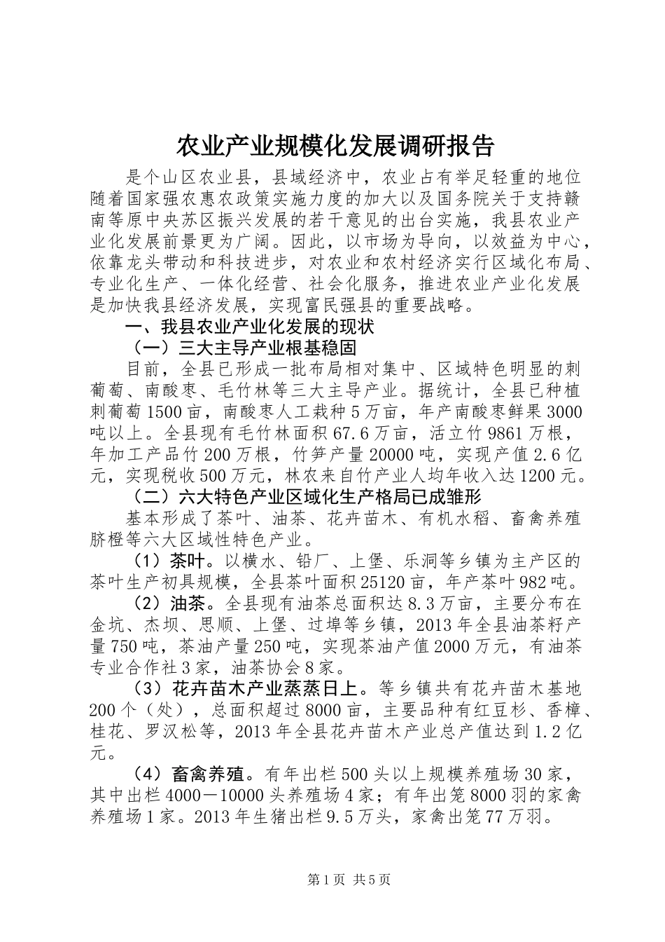 农业产业规模化发展调研报告_第1页