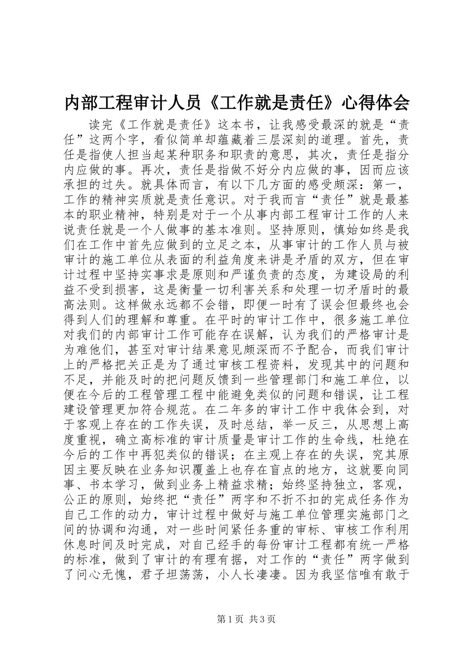 内部工程审计人员《工作就是责任》心得体会_第1页