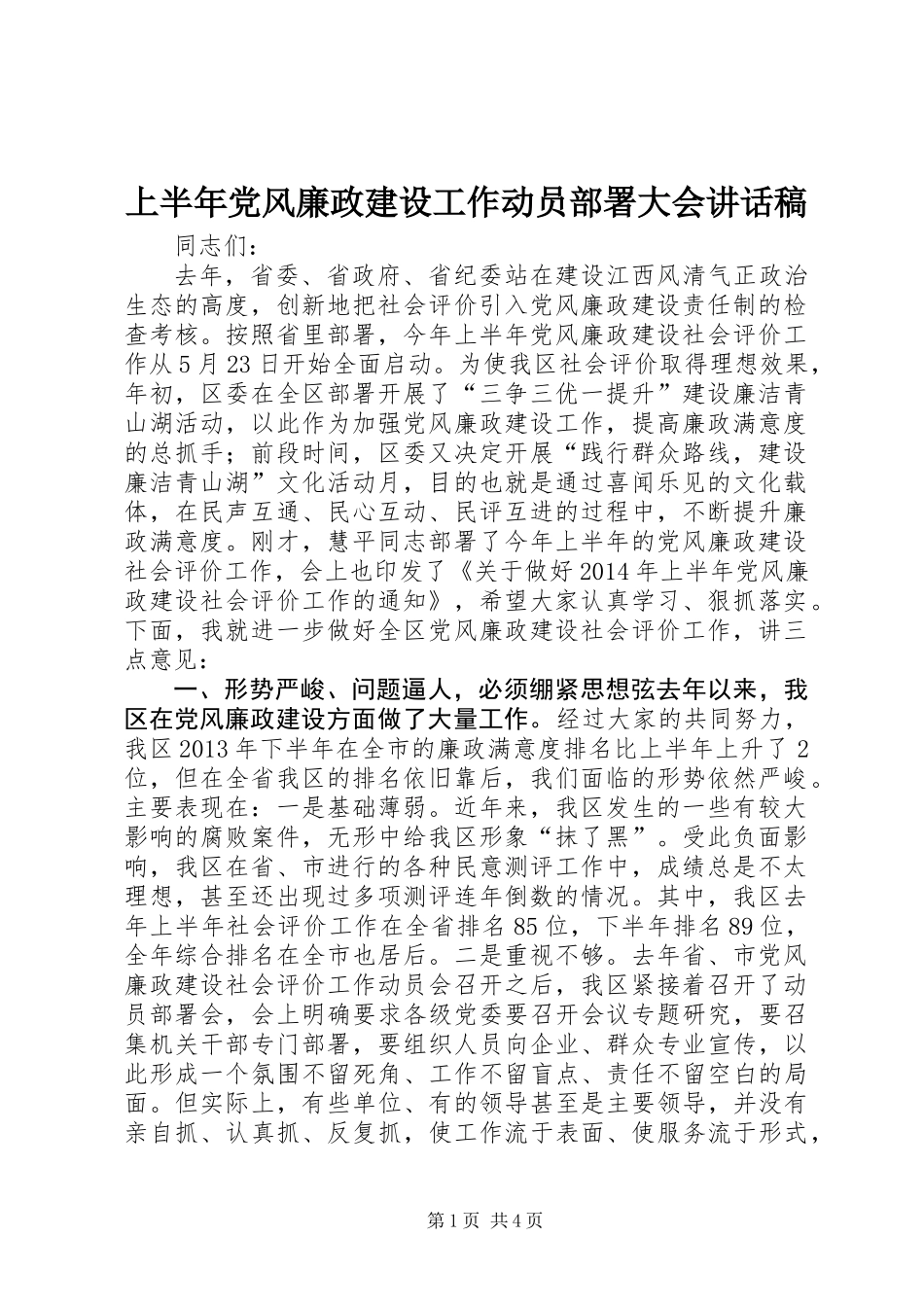 上半年党风廉政建设工作动员部署大会讲话稿_第1页