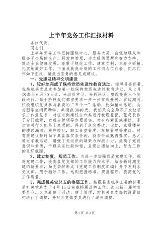 上半年党务工作汇报材料