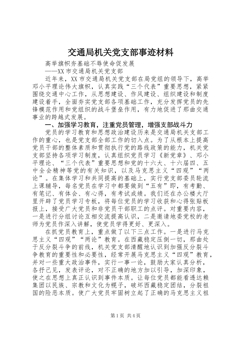 交通局机关党支部事迹材料_第1页