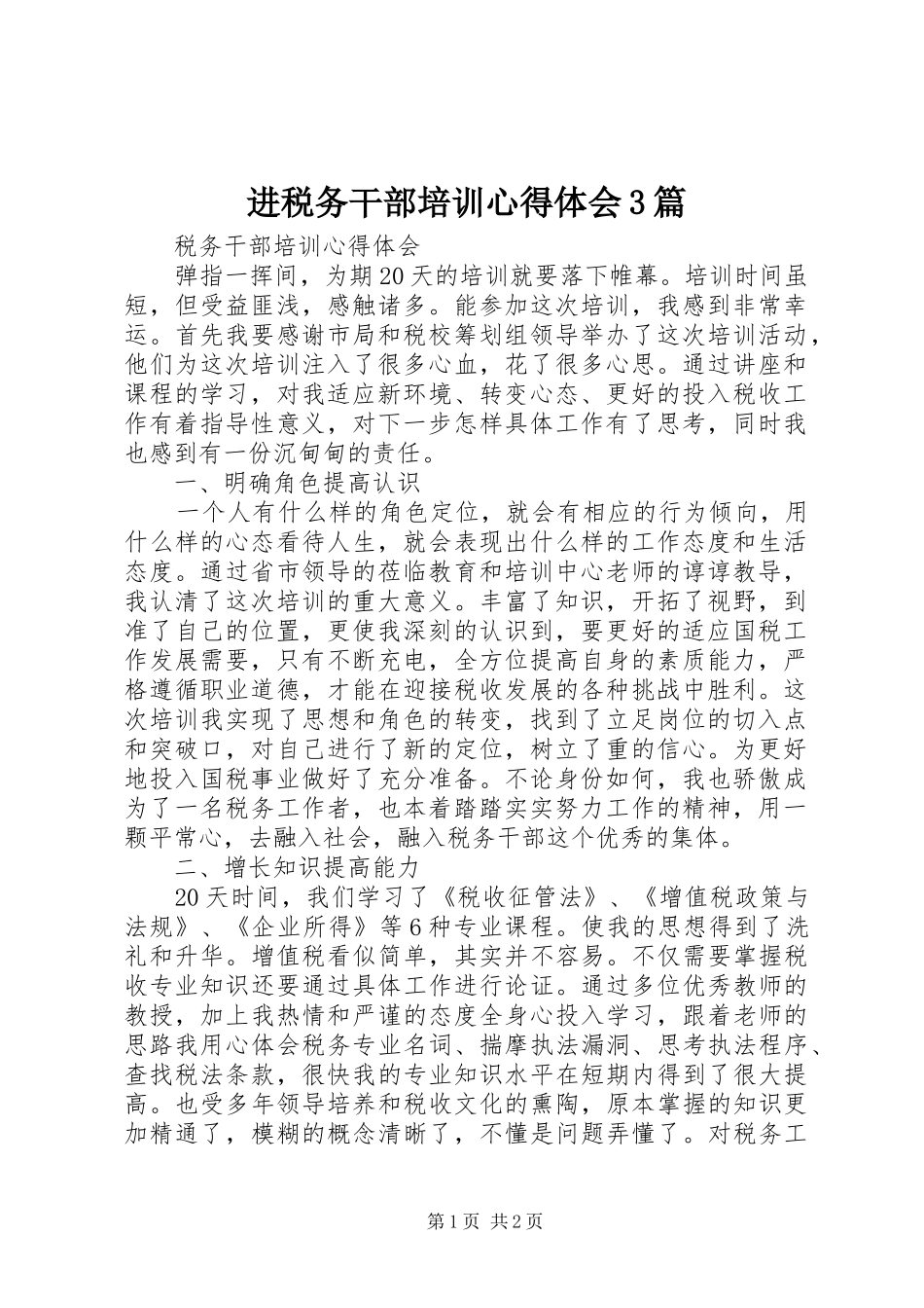 进税务干部培训心得体会3篇 (3)_第1页