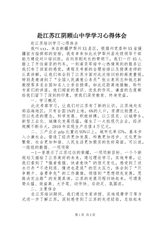 赴江苏江阴顾山中学学习心得体会
