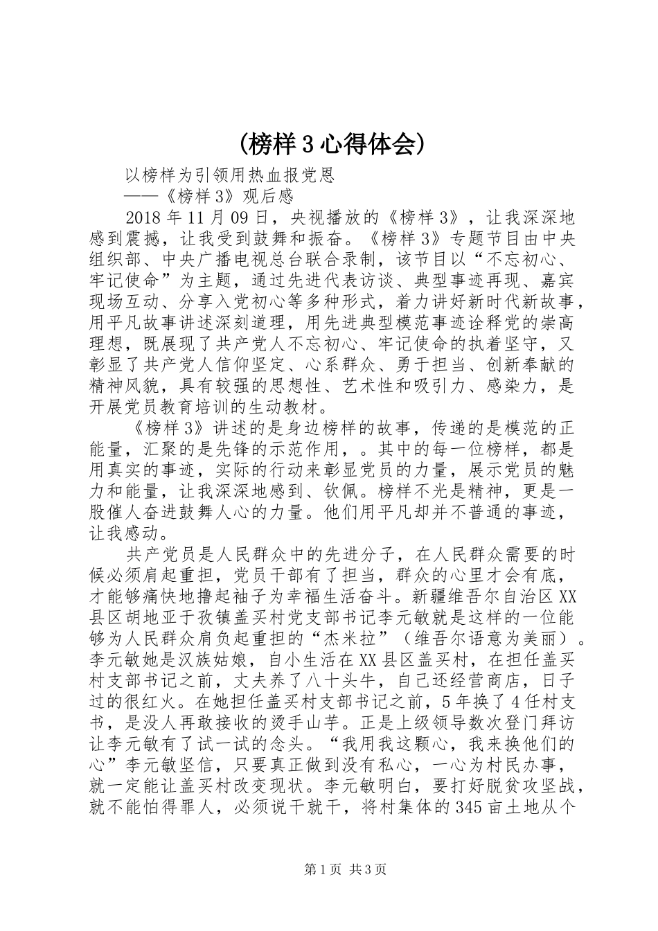 (榜样3心得体会)_第1页