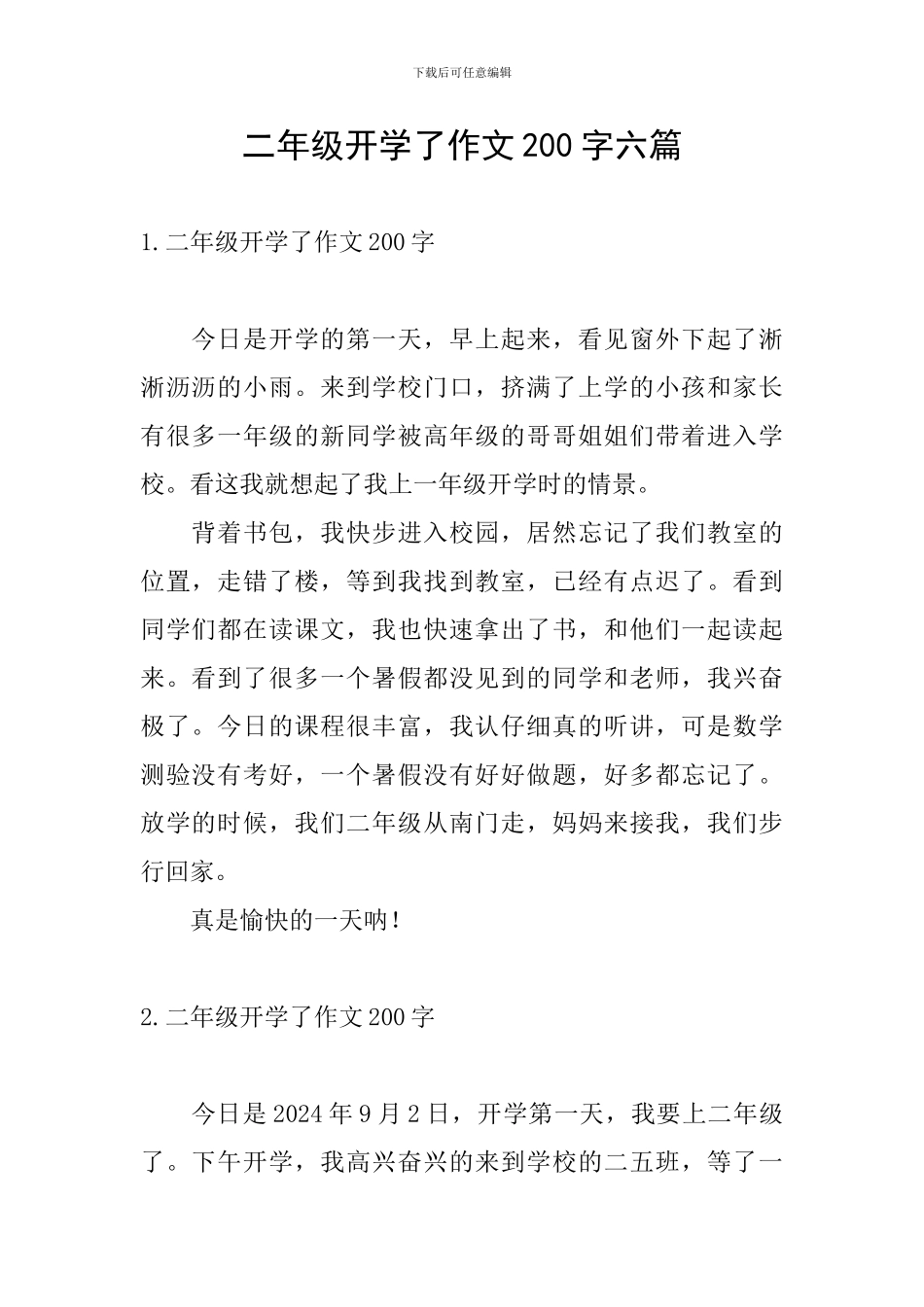 二年级开学了作文200字六篇_第1页