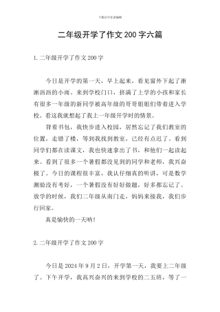 二年级开学了作文200字六篇