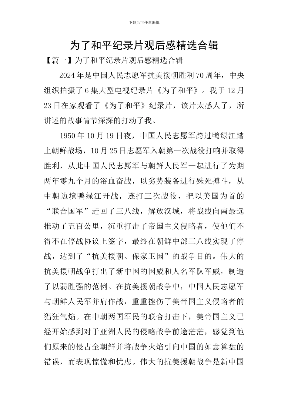 为了和平纪录片观后感精选合辑_第1页