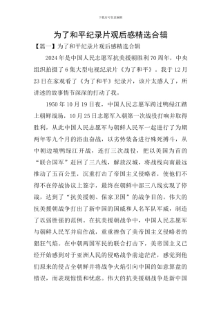 为了和平纪录片观后感精选合辑
