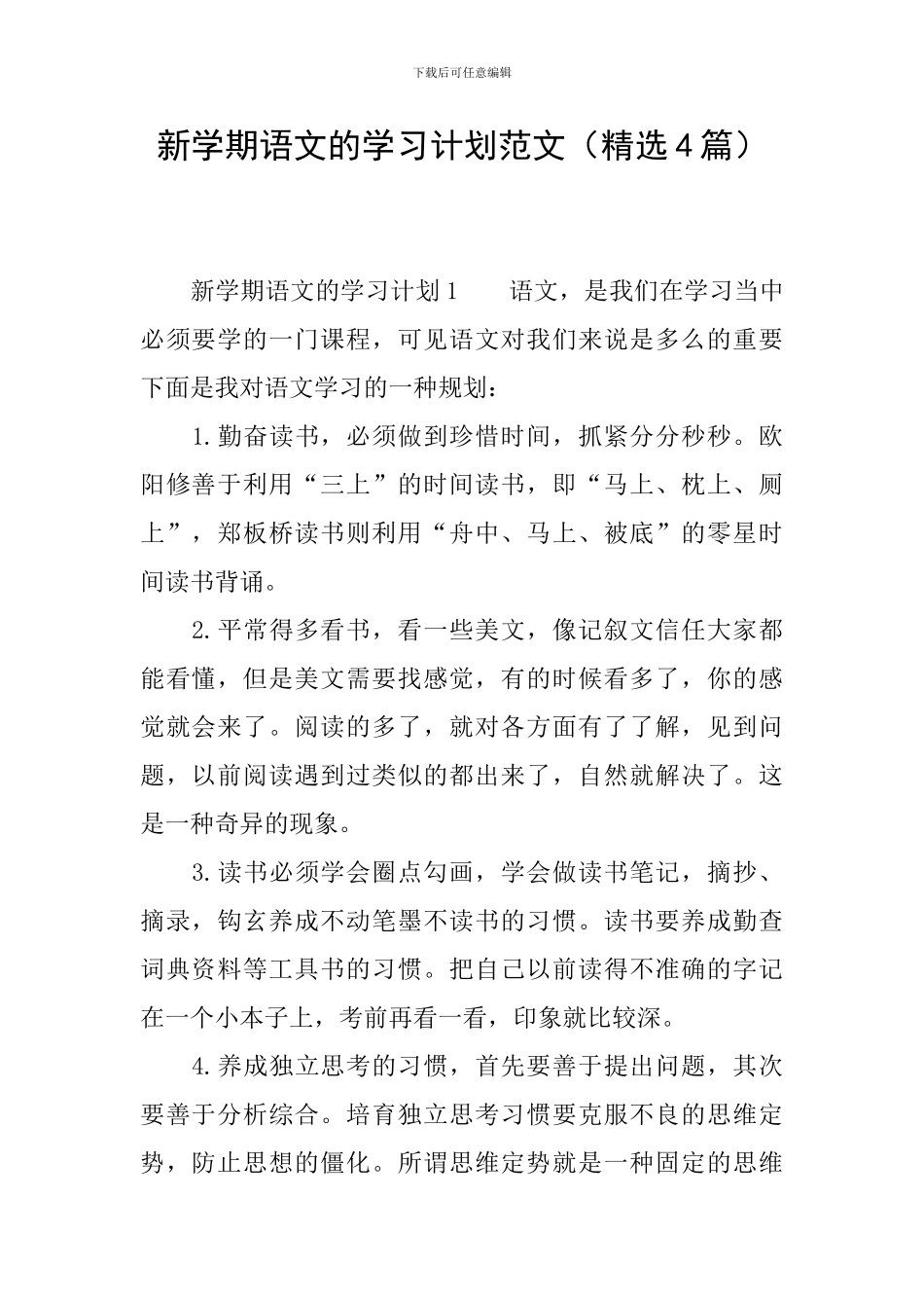 新学期语文的学习计划范文_第1页
