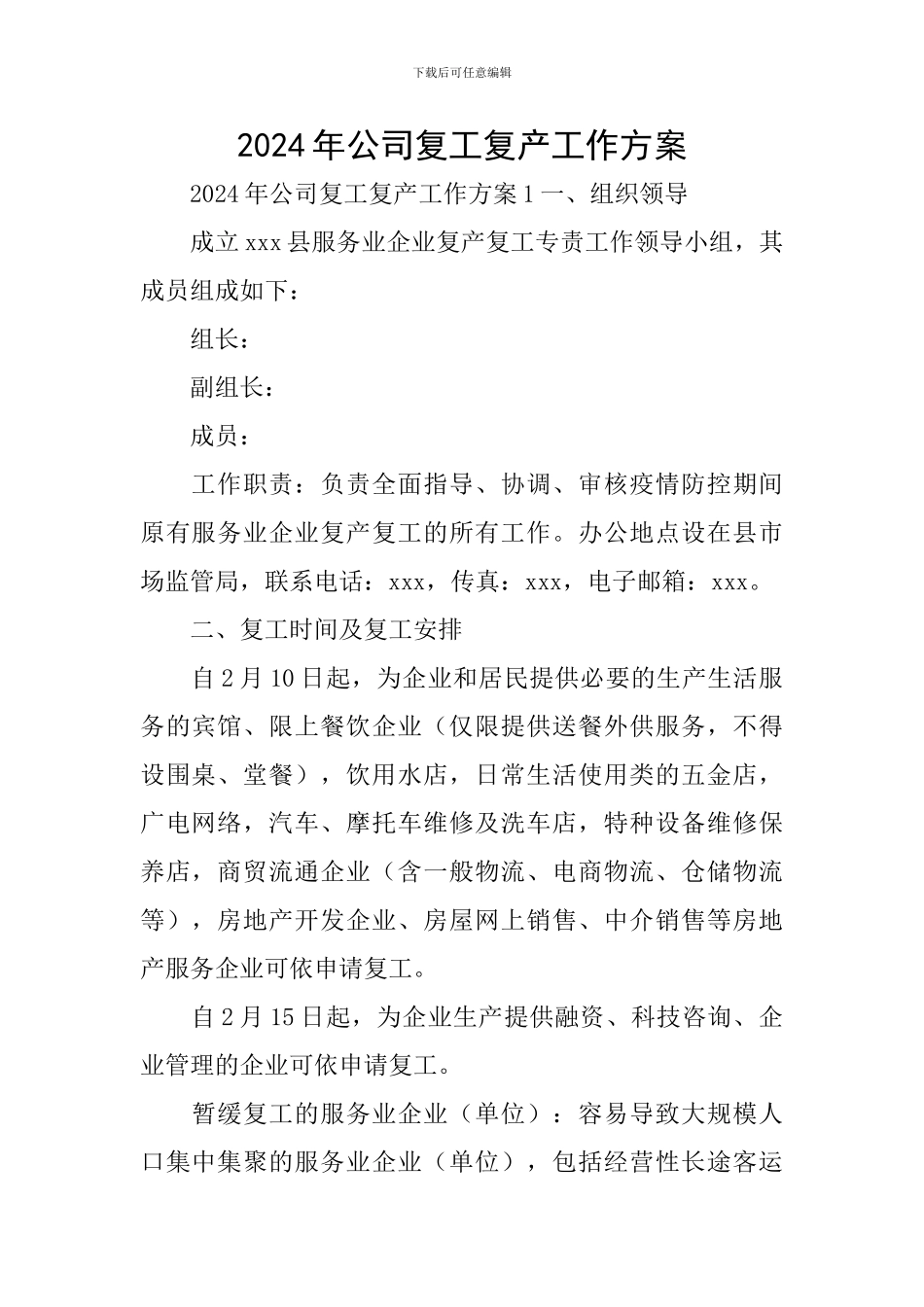 2024年公司复工复产工作方案_第1页