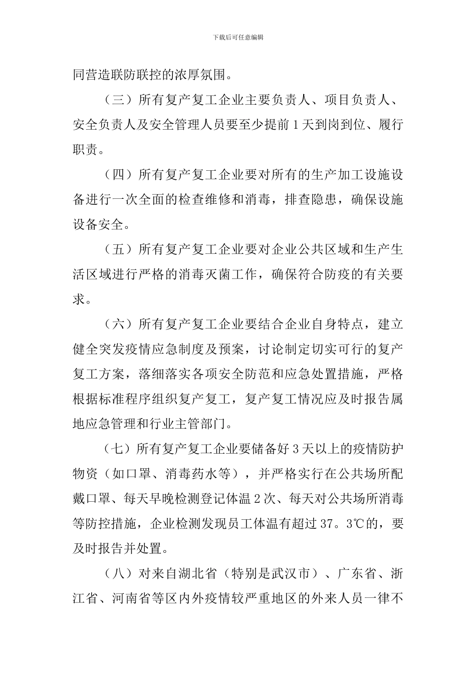 2024年公司复工复产工作方案_第3页