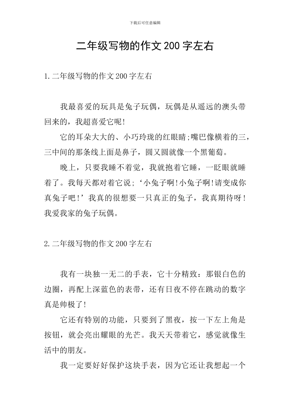 二年级写物的作文200字左右_第1页