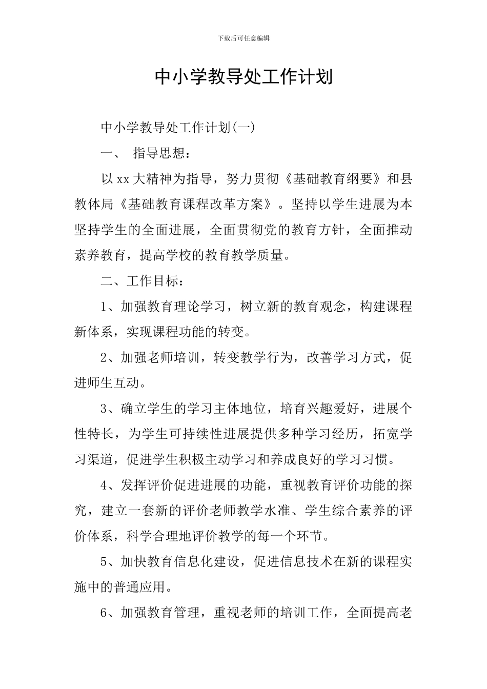 中小学教导处工作计划_第1页