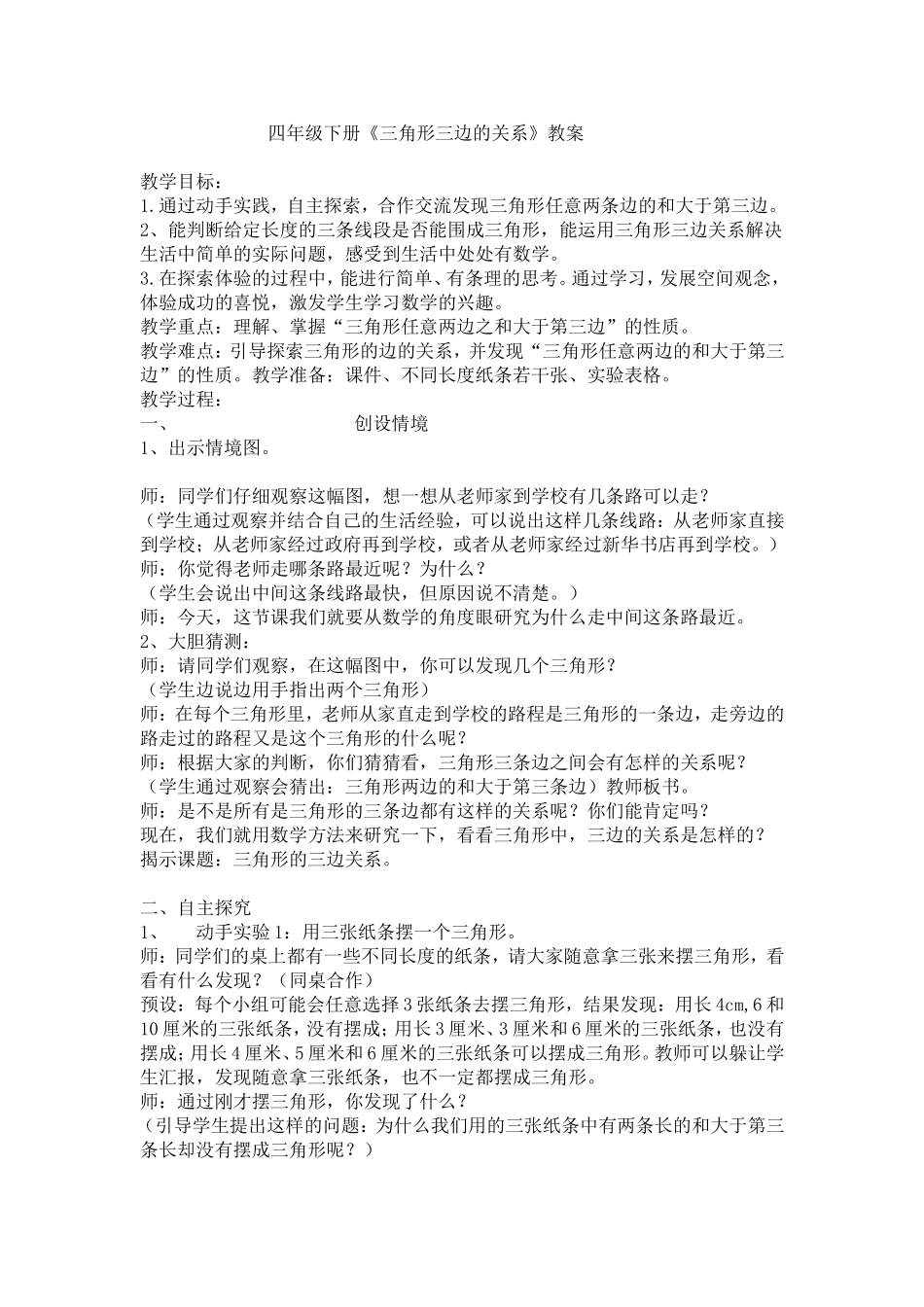 小学数学2011版本小学四年级《三角形三边的关系》教案_第1页