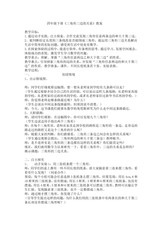 小学数学2011版本小学四年级《三角形三边的关系》教案