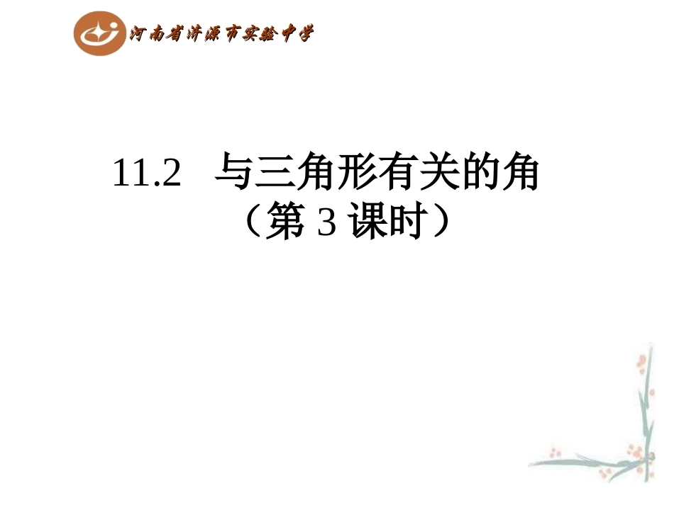 与三角形有关的角(3)_第1页