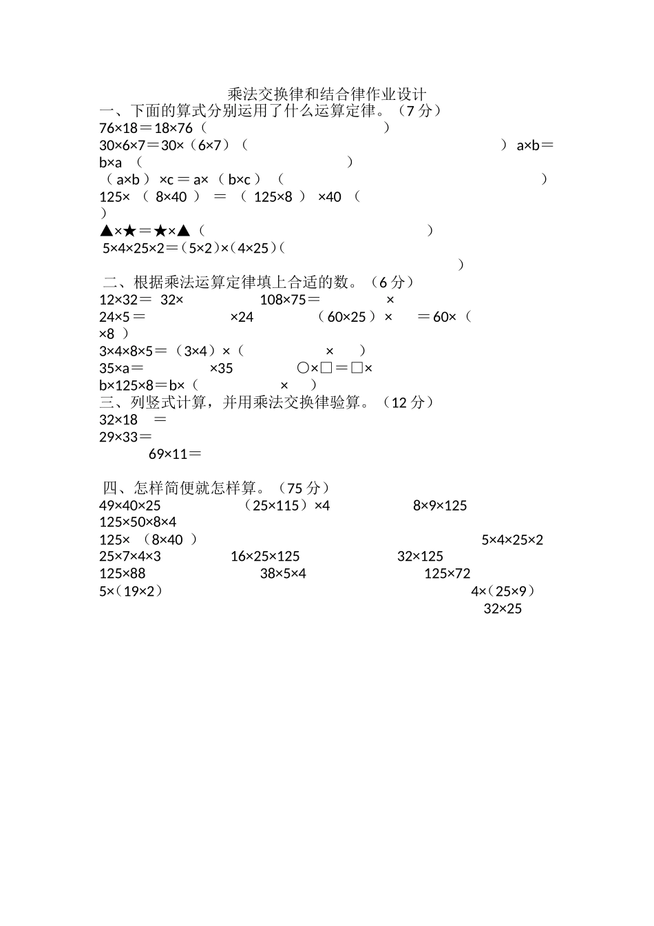 小学数学2011版本小学四年级乘法交换律和结合律作业设计_第1页