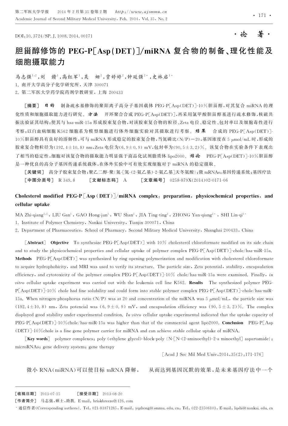 胆甾醇修饰的PEG-P[Asp(DET)]_miRNA复合物的制备、理化性能及细胞摄取能力_第1页