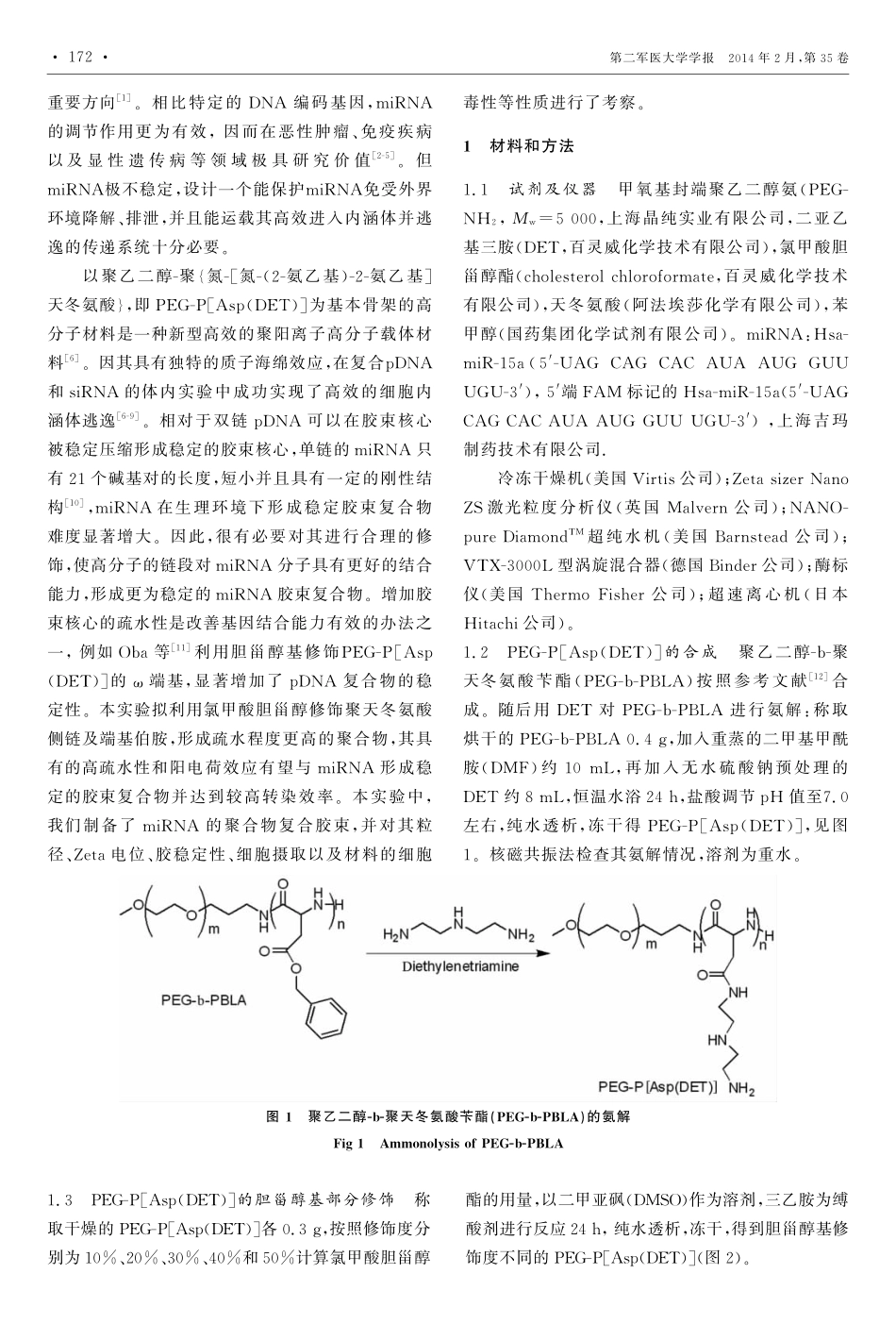 胆甾醇修饰的PEG-P[Asp(DET)]_miRNA复合物的制备、理化性能及细胞摄取能力_第2页