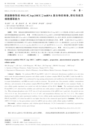 胆甾醇修饰的PEG-P[Asp(DET)]_miRNA复合物的制备、理化性能及细胞摄取能力