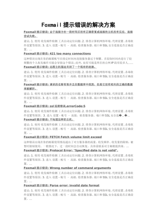Foxmail提示错误的解决方案
