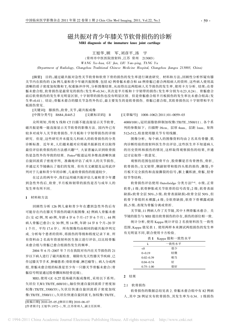 磁共振对青少年膝关节软骨损伤的诊断_第1页