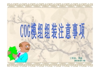 COG模组组装注意事项