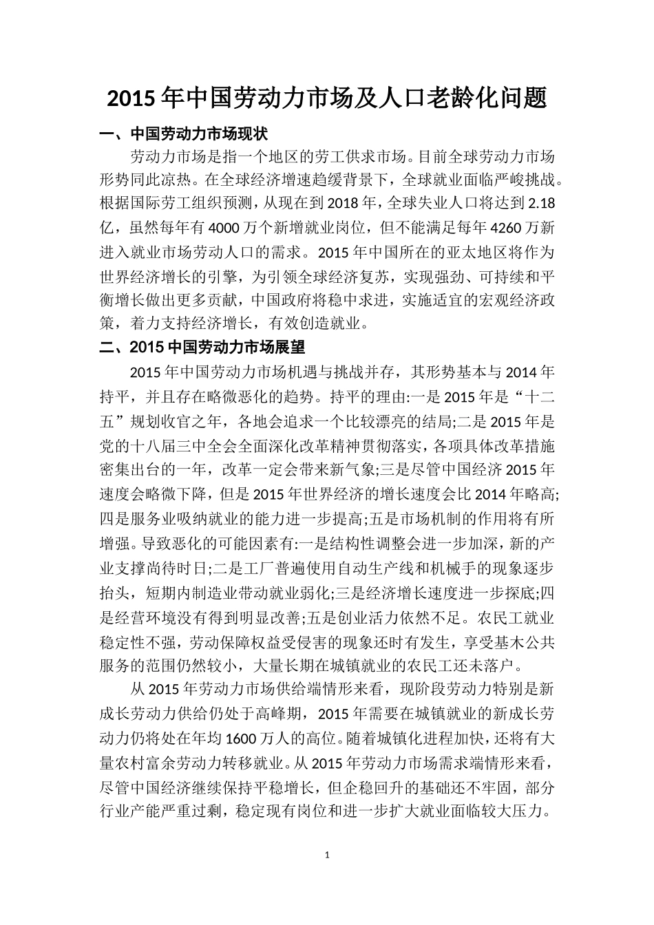2015年中国劳动力市场及人口老龄化问题_第1页