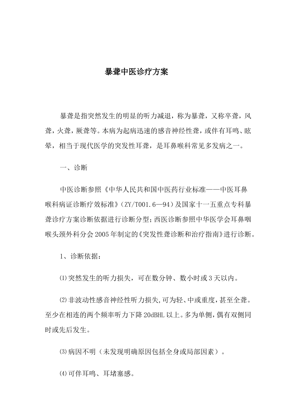 暴聋中医诊疗方案_第1页