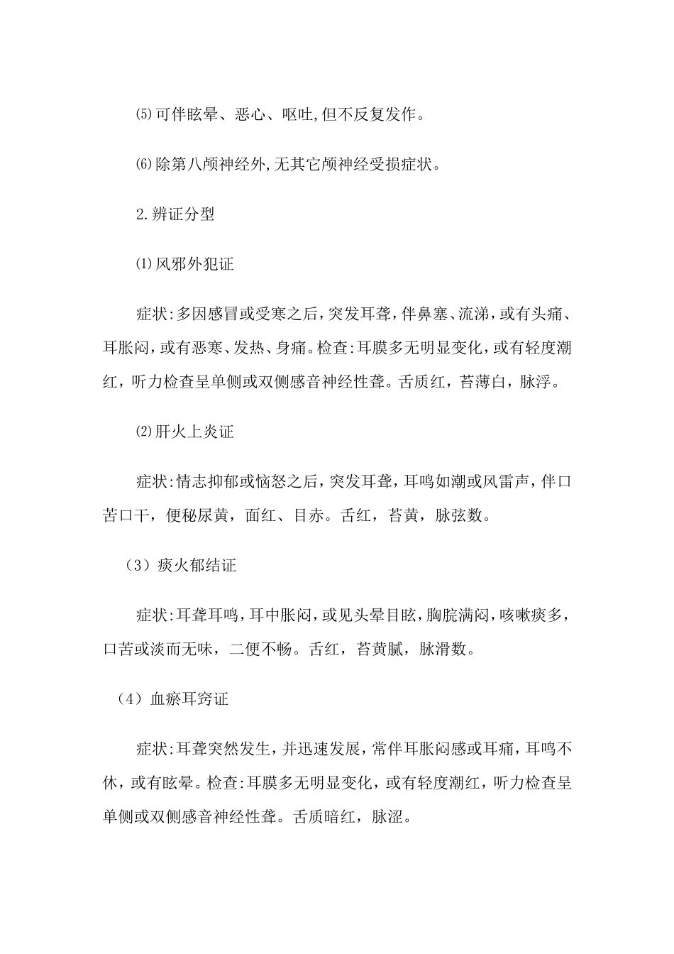 暴聋中医诊疗方案_第2页