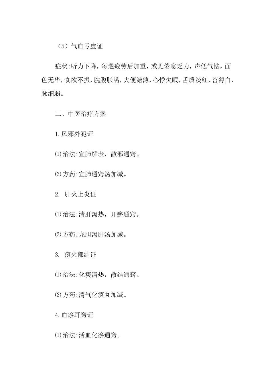 暴聋中医诊疗方案_第3页