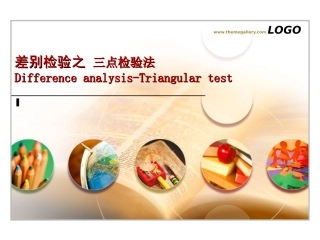 差别检验之 三点检验法