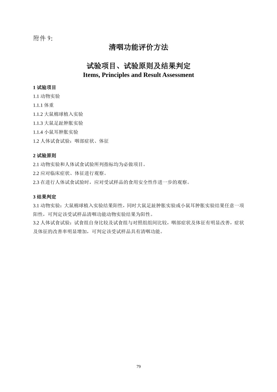 保健品-清咽功能评价方法_第1页