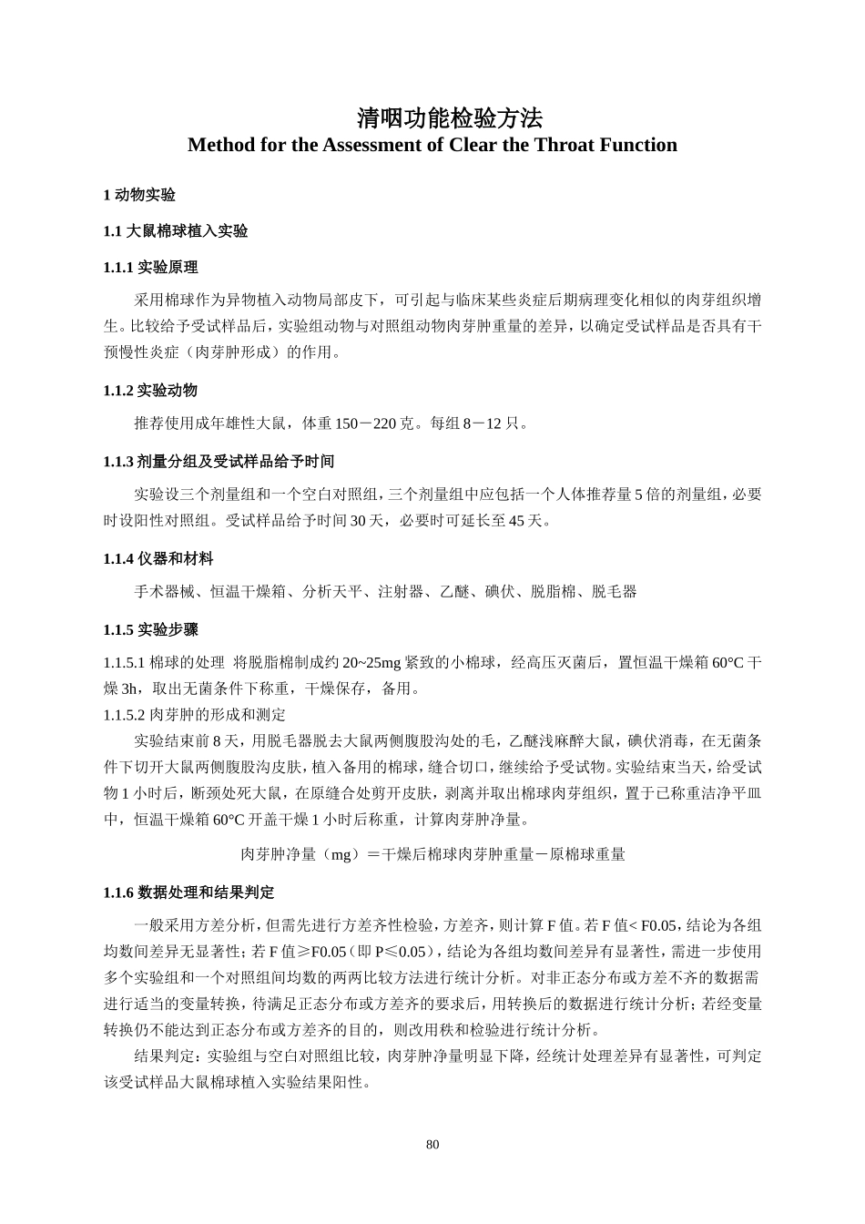 保健品-清咽功能评价方法_第2页