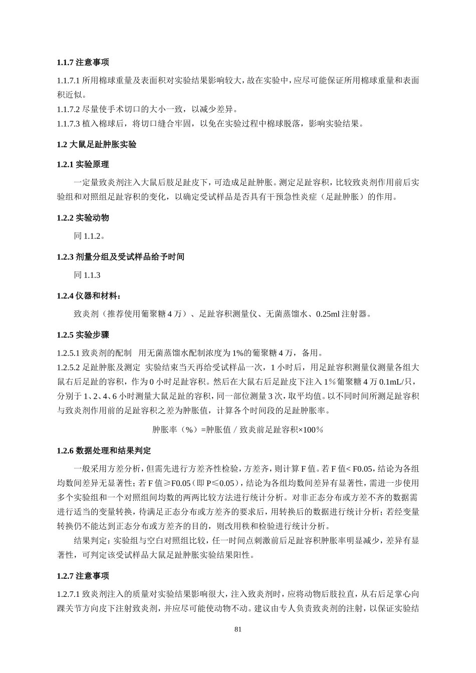保健品-清咽功能评价方法_第3页