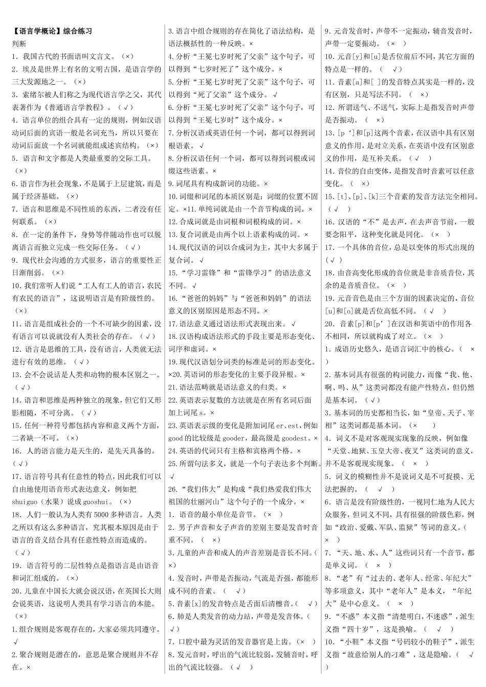 【语言学概论】综合练习[1]_第1页