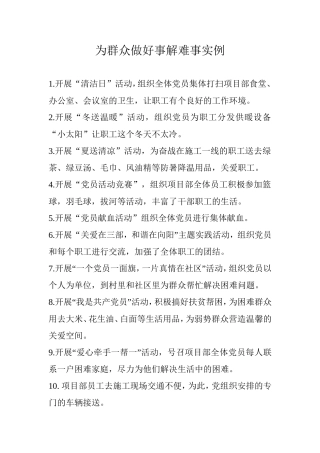 党员为群众办实事、做好事实例