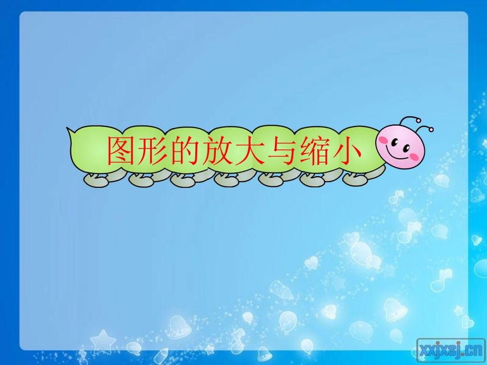 -图形的放大和缩小x_第1页