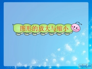-图形的放大和缩小x