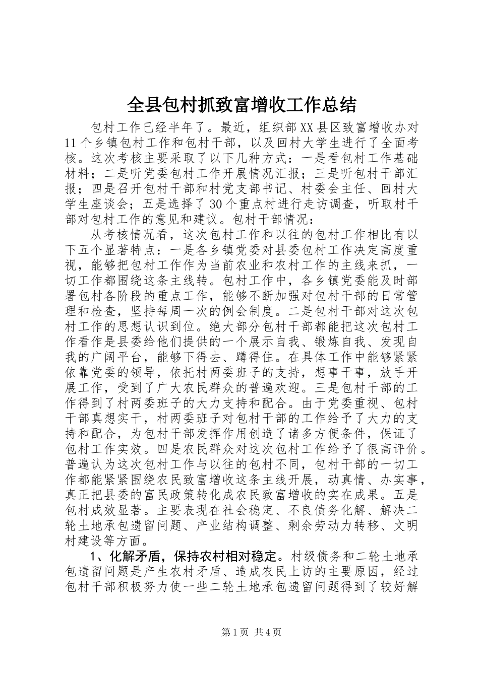 全县包村抓致富增收工作总结 (2)_第1页