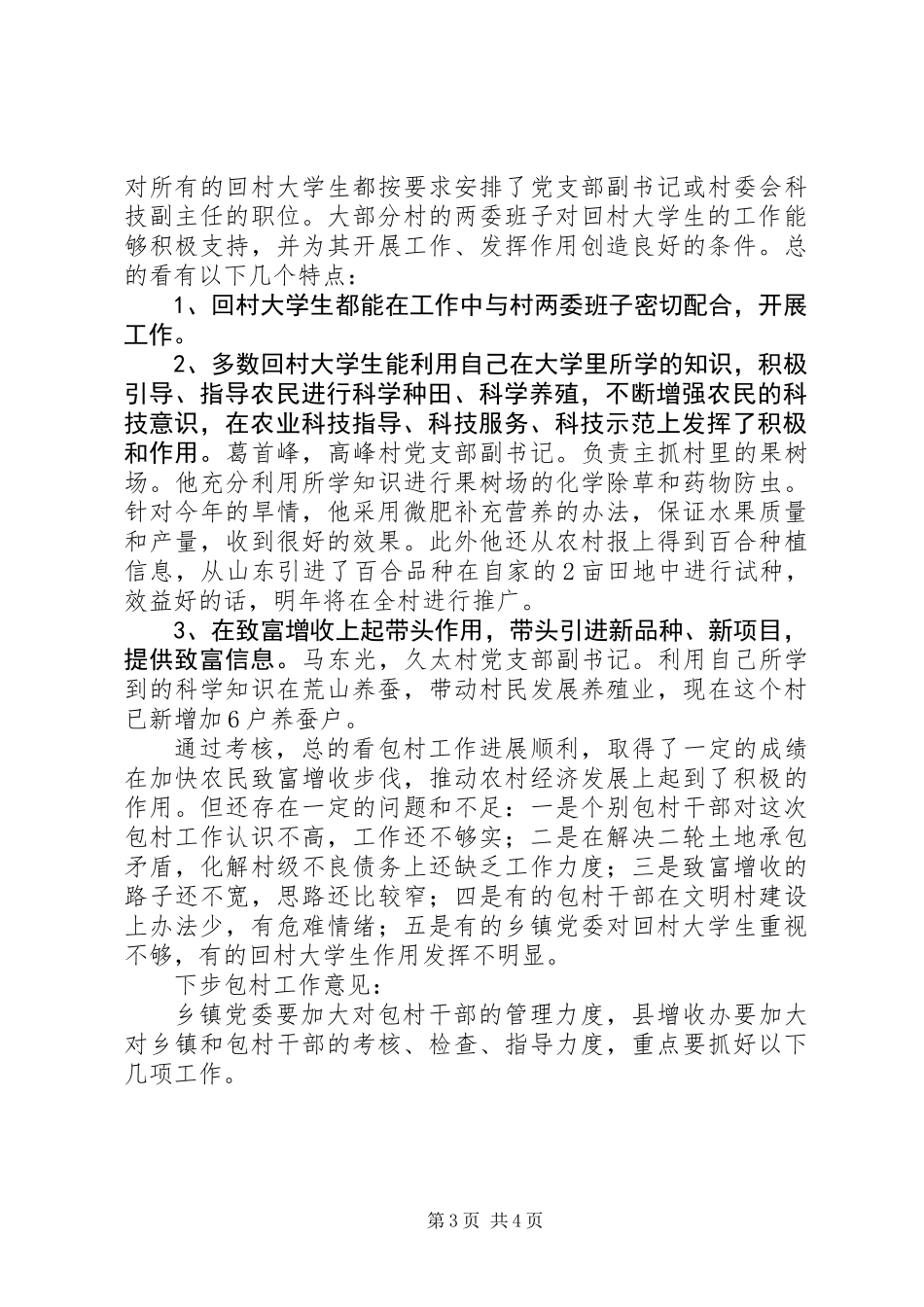 全县包村抓致富增收工作总结 (2)_第3页