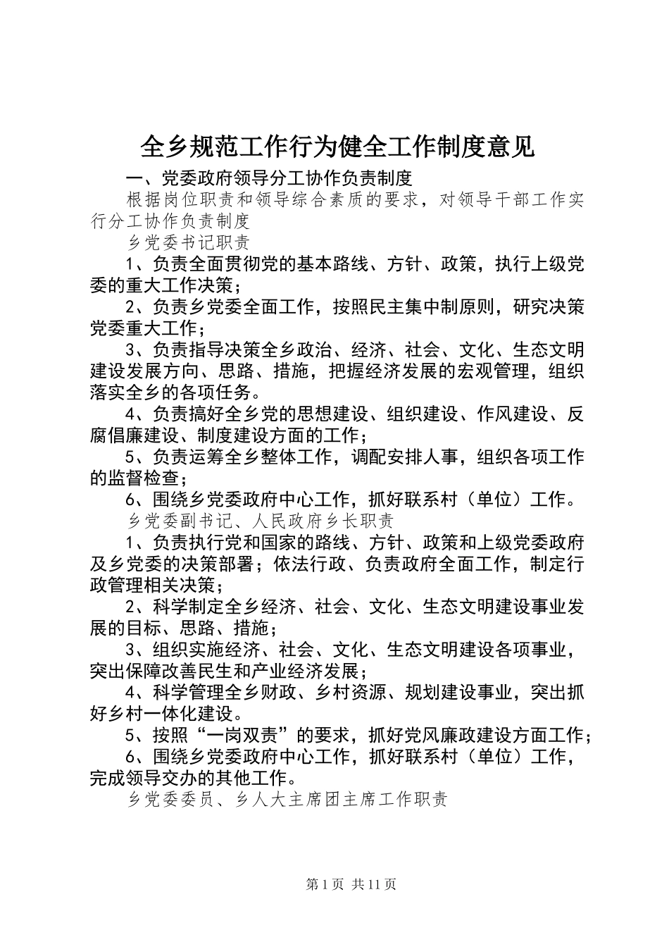 全乡规范工作行为健全工作制度意见_第1页