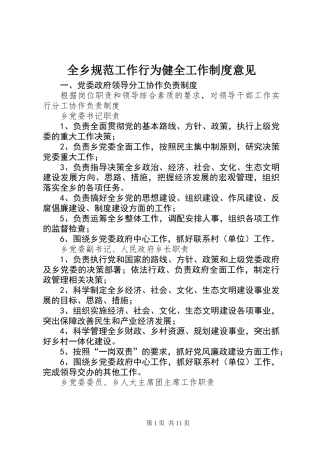 全乡规范工作行为健全工作制度意见