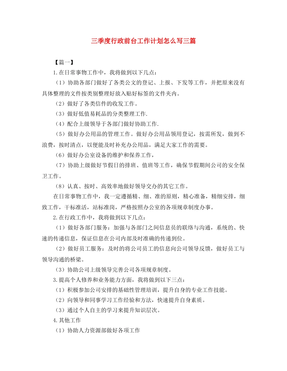 三季度行政前台工作计划怎么写三篇 _第1页