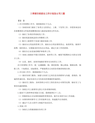 三季度行政前台工作计划怎么写三篇 