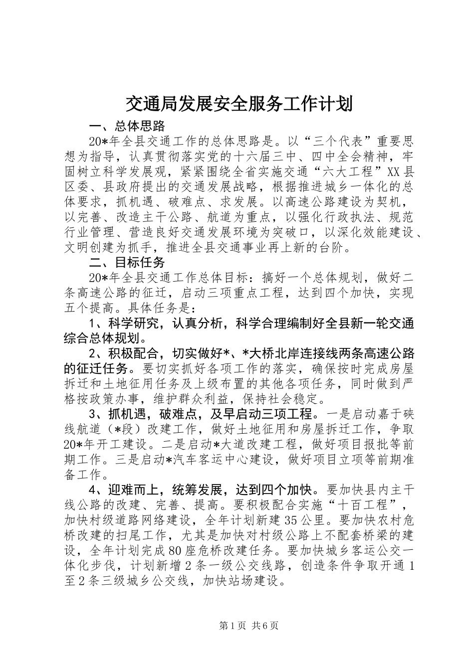 交通局发展安全服务工作计划_第1页